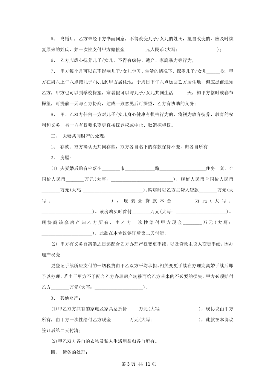 全新夫妻离婚协议书参考样板（11篇集锦）.docx_第3页