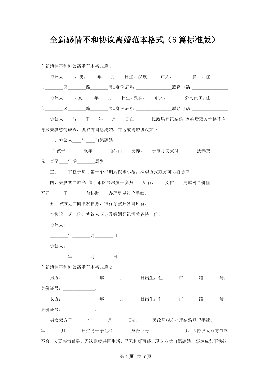 全新感情不和协议离婚范本格式（6篇标准版）.docx_第1页