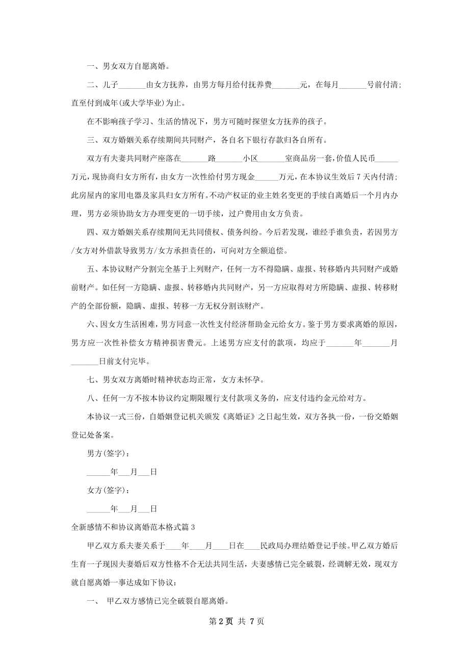 全新感情不和协议离婚范本格式（6篇标准版）.docx_第2页