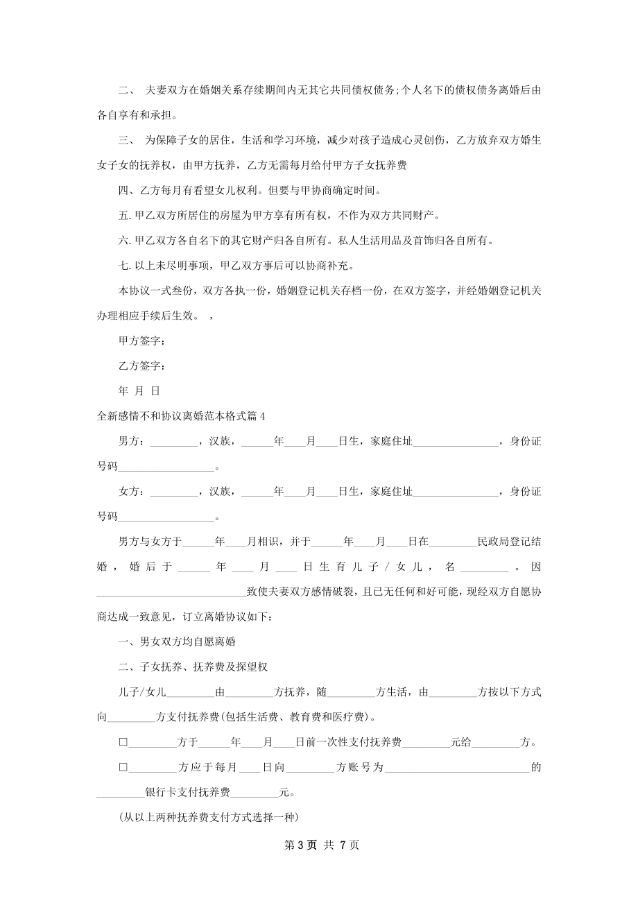 全新感情不和协议离婚范本格式（6篇标准版）.docx_第3页