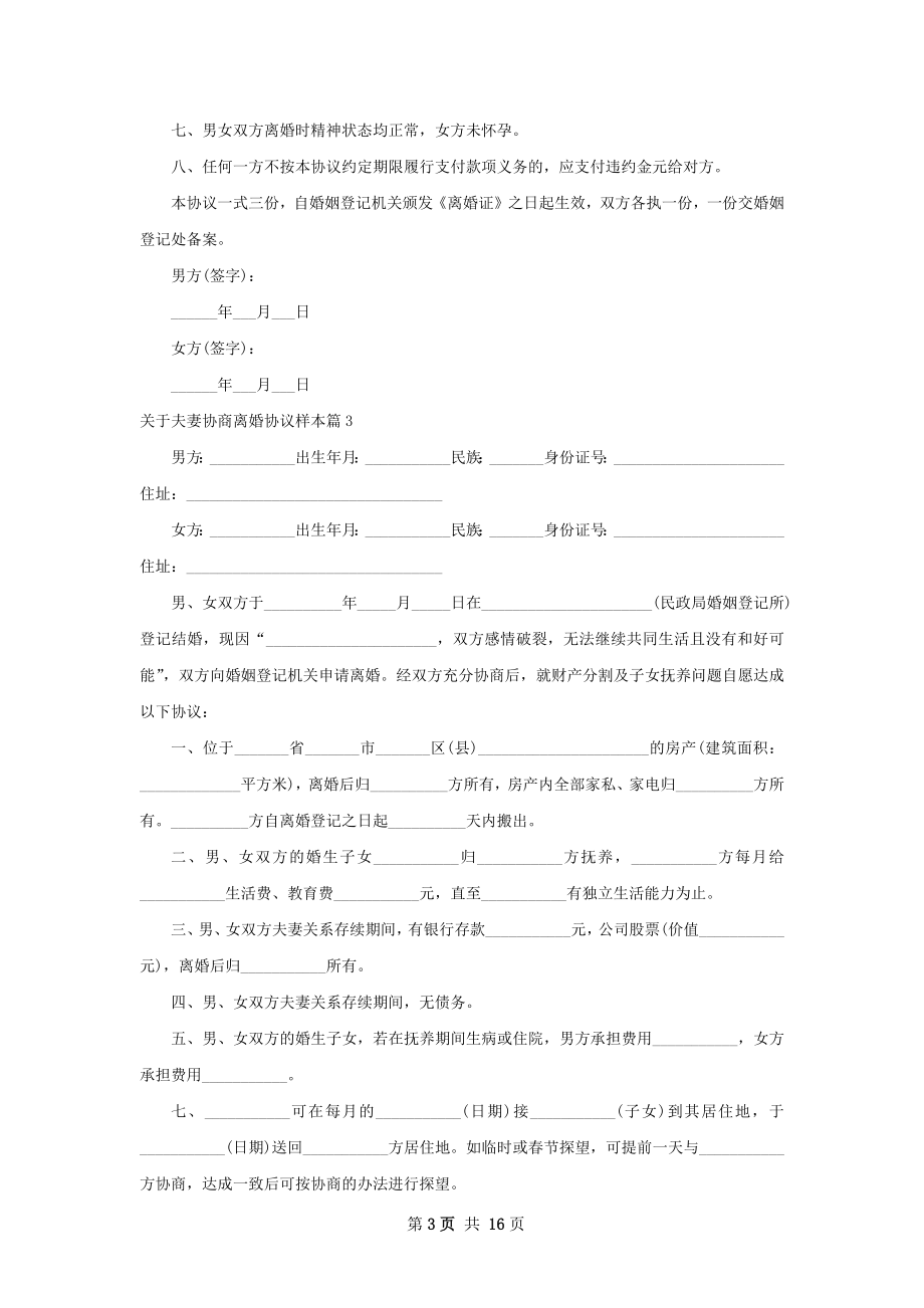 关于夫妻协商离婚协议样本（甄选13篇）.docx_第3页