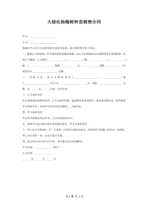 大绿化杨梅树种苗销售合同.docx