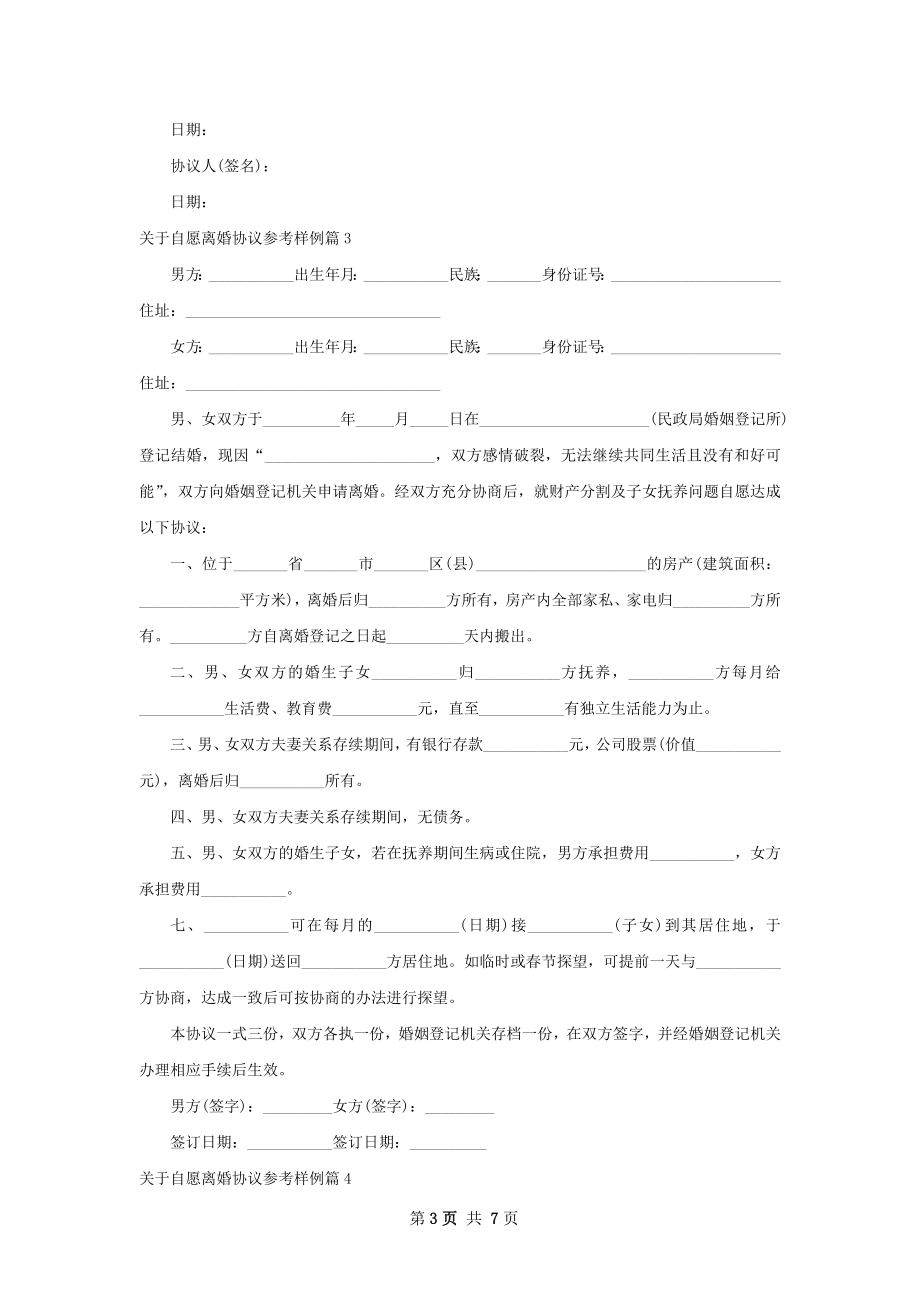 关于自愿离婚协议参考样例（通用7篇）.docx_第3页