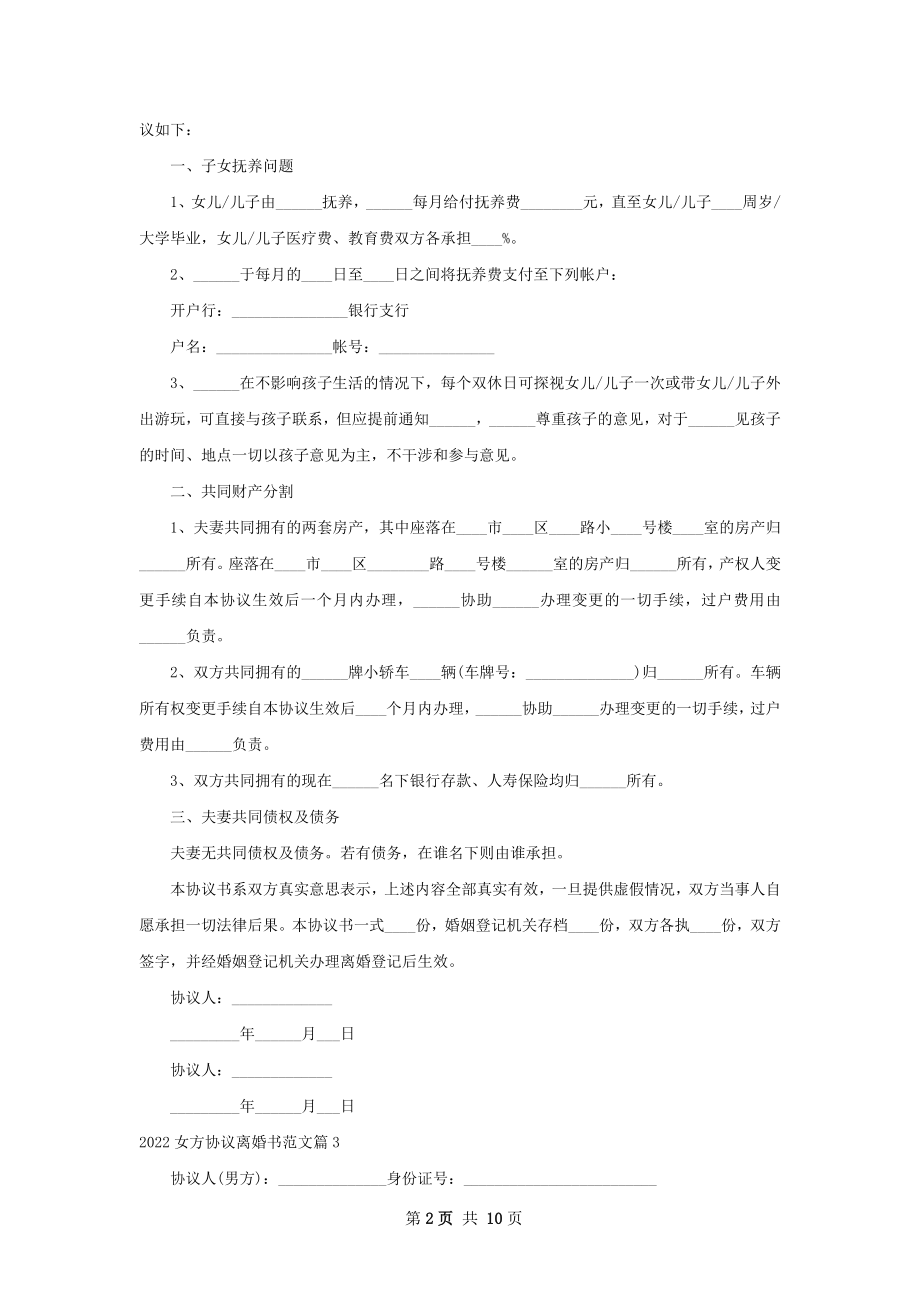女方协议离婚书范文（10篇集锦）.docx_第2页