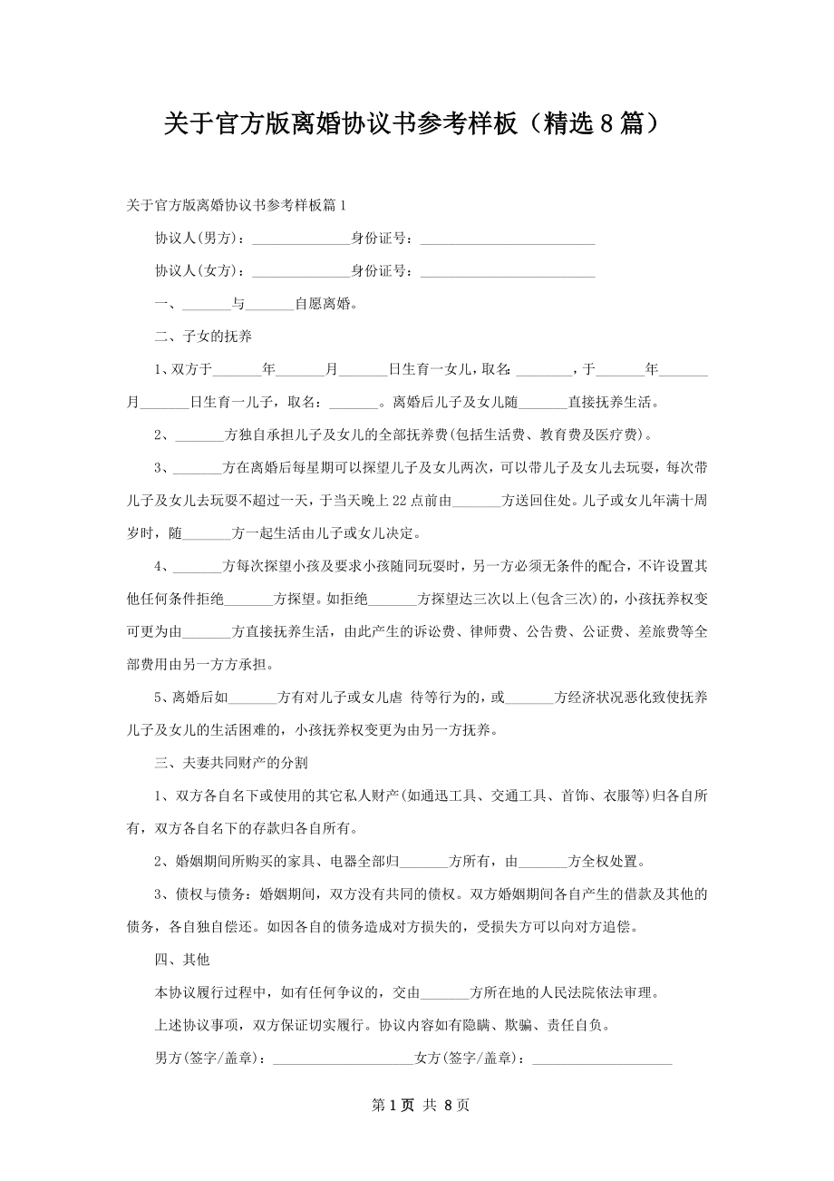 关于官方版离婚协议书参考样板（精选8篇）.docx_第1页