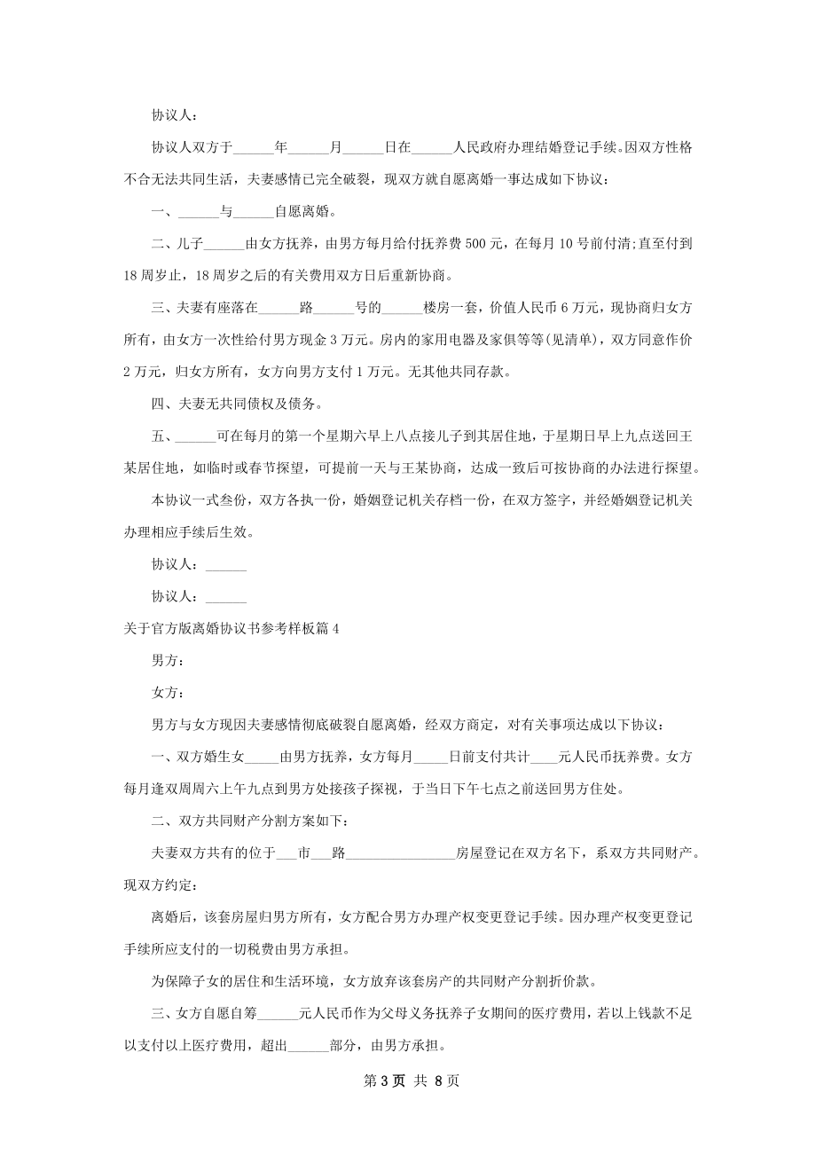 关于官方版离婚协议书参考样板（精选8篇）.docx_第3页