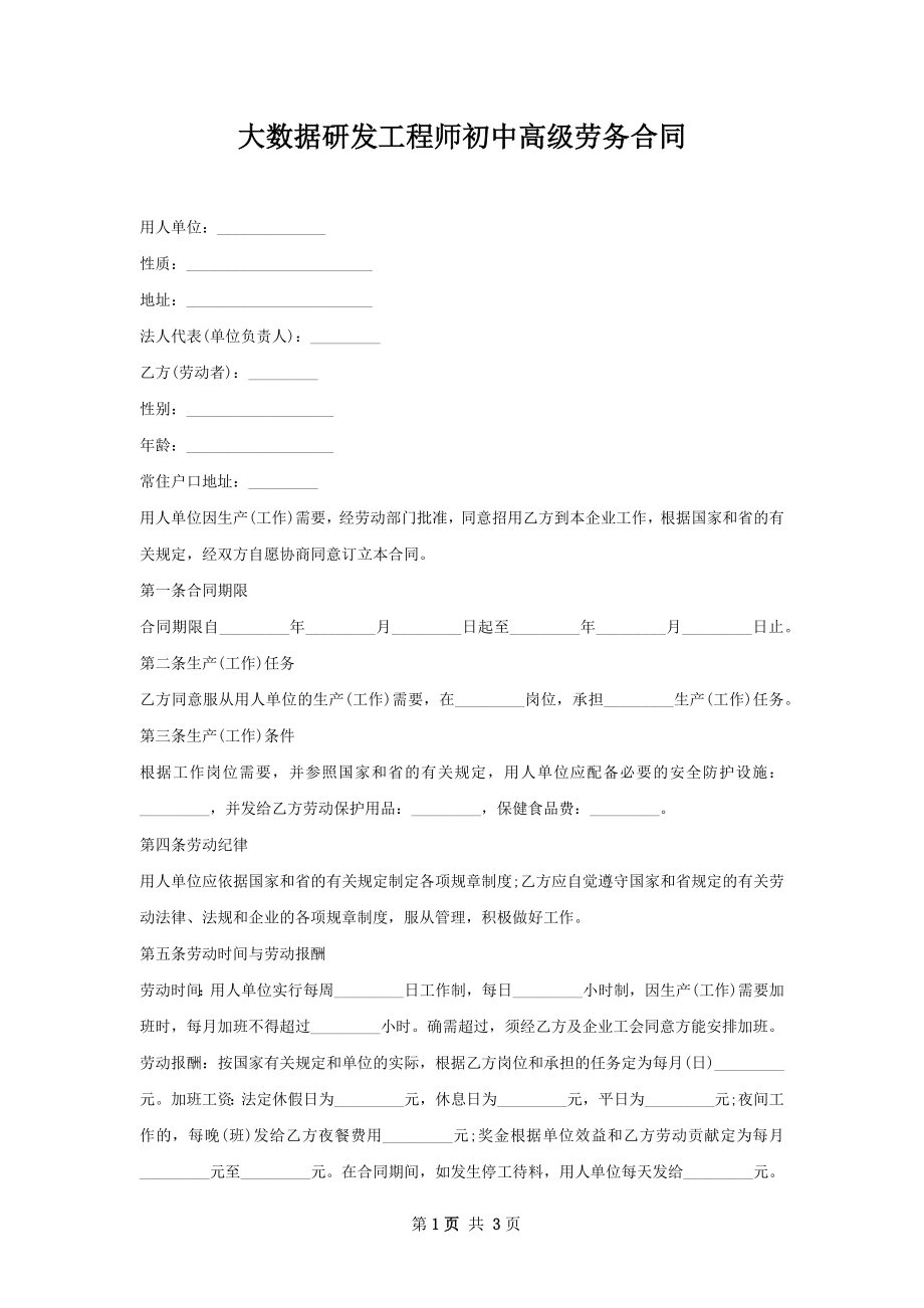 大数据研发工程师初中高级劳务合同.docx_第1页