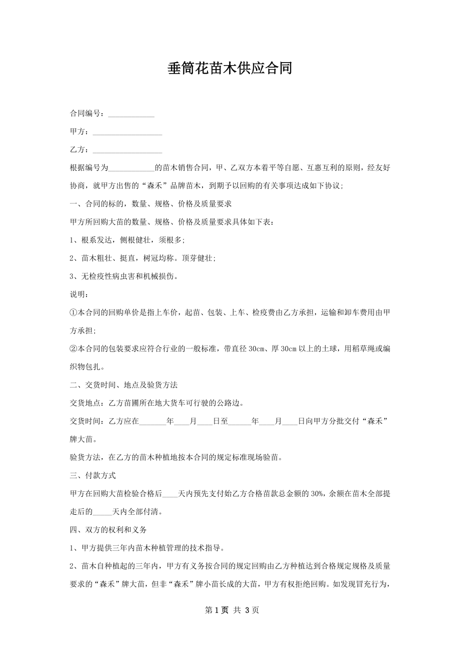 垂筒花苗木供应合同.docx_第1页