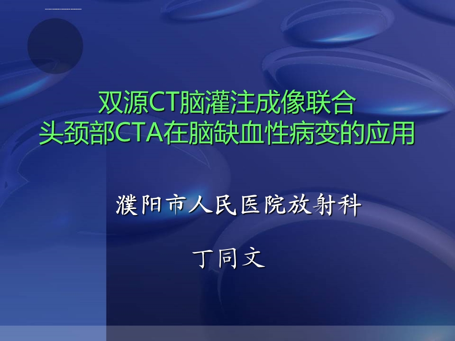 CT脑灌注成像联合头颈部CTA的应用ppt课件.ppt_第1页