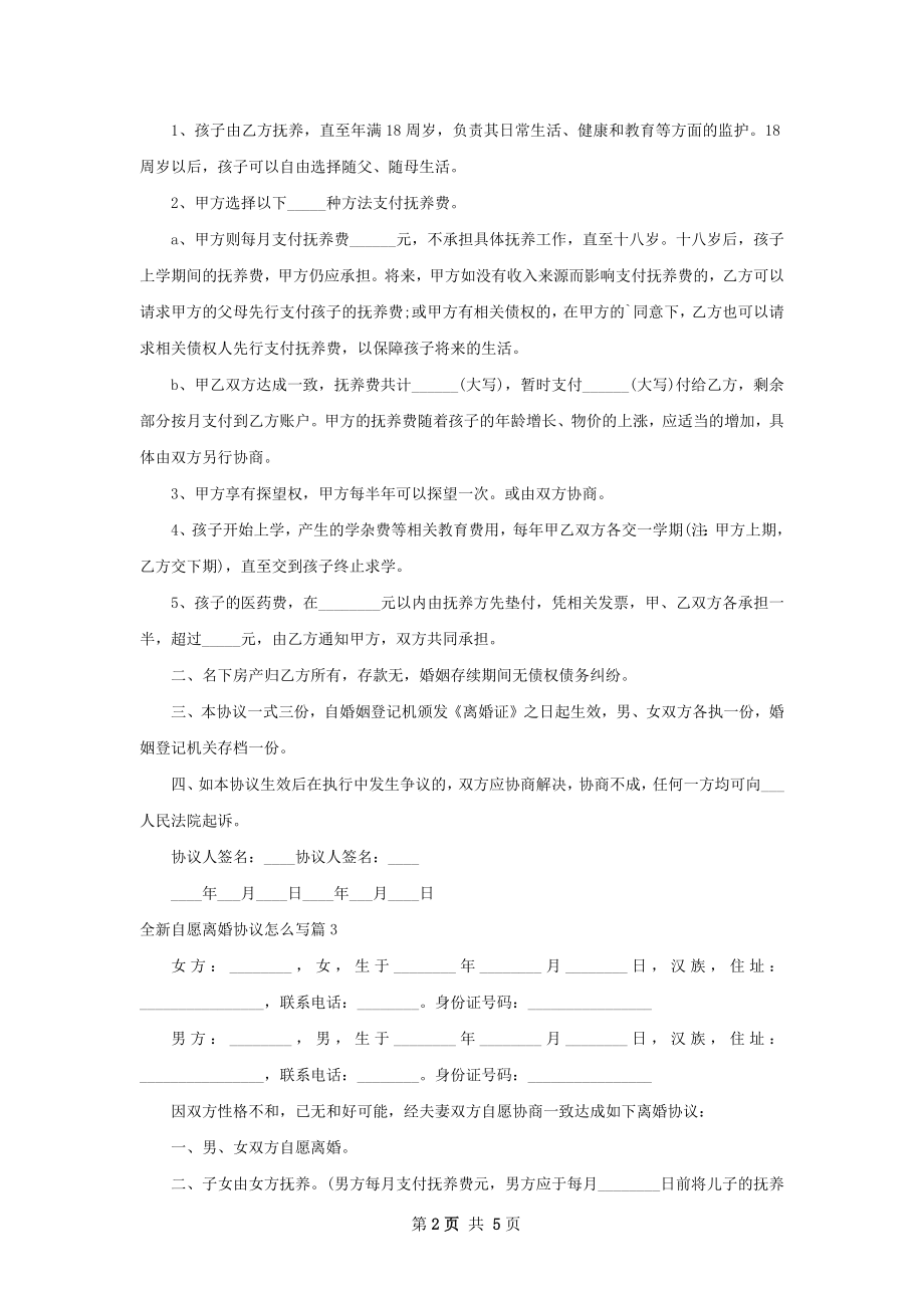 全新自愿离婚协议怎么写（6篇集锦）.docx_第2页