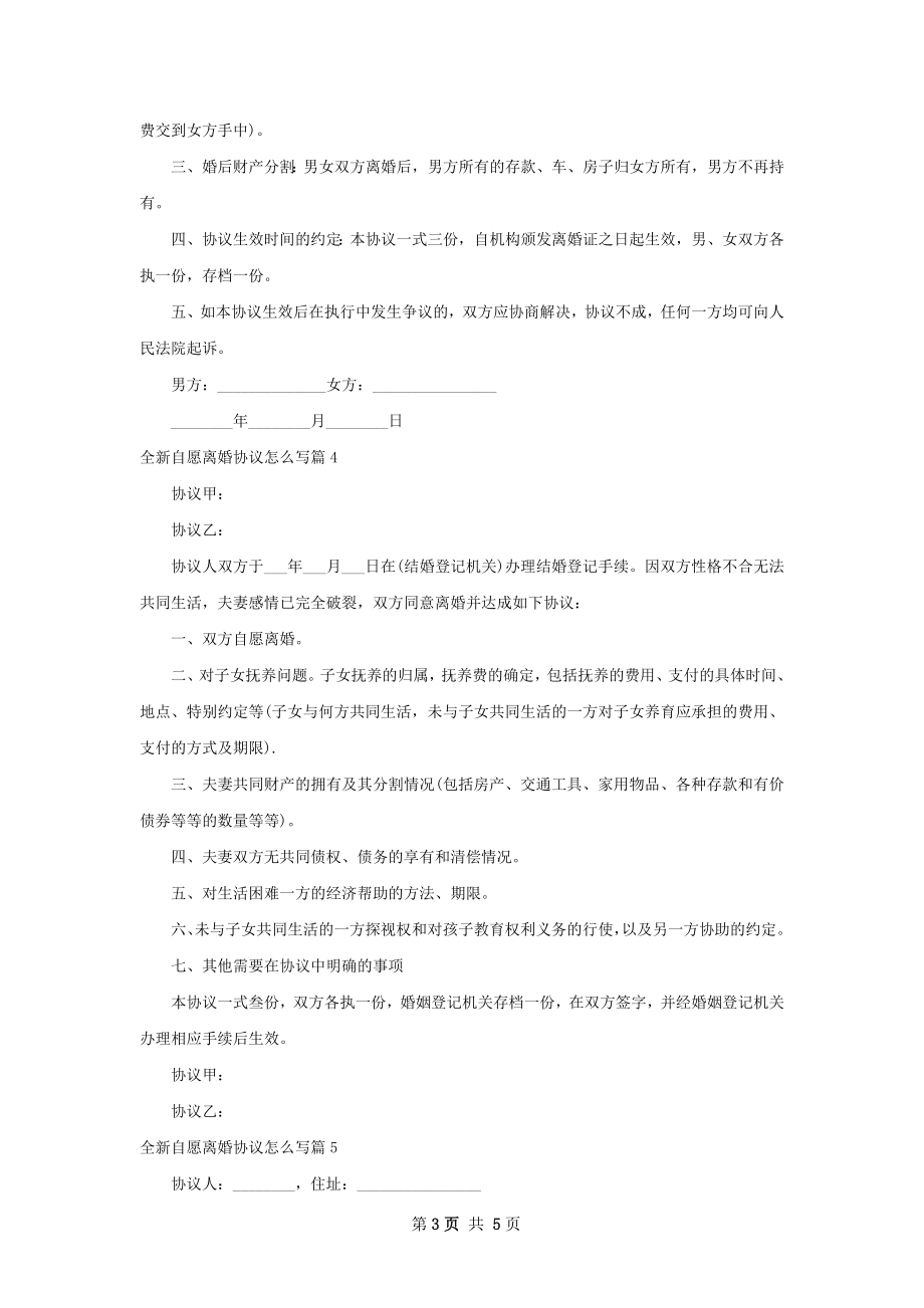 全新自愿离婚协议怎么写（6篇集锦）.docx_第3页