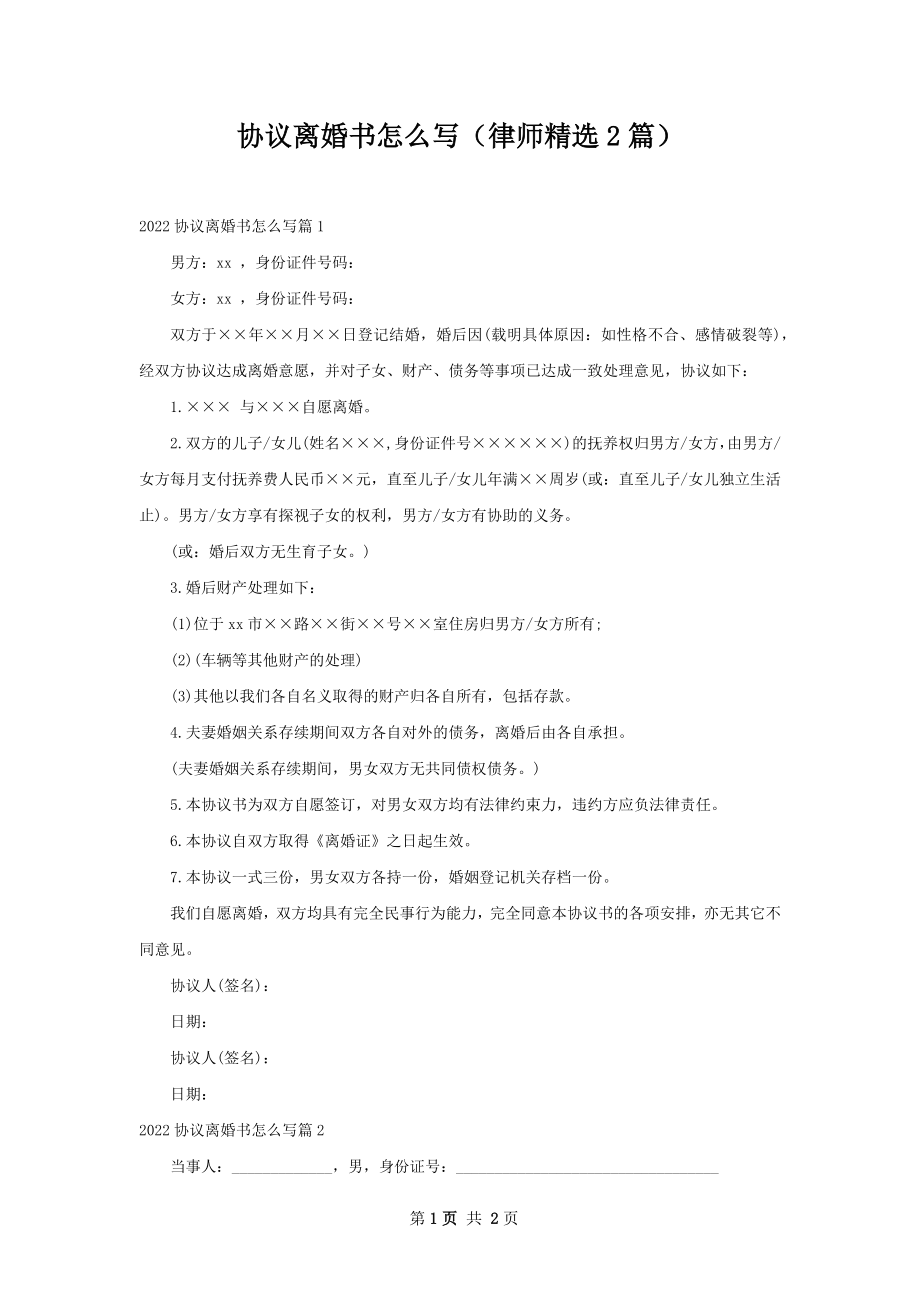 协议离婚书怎么写（律师精选2篇）.docx_第1页