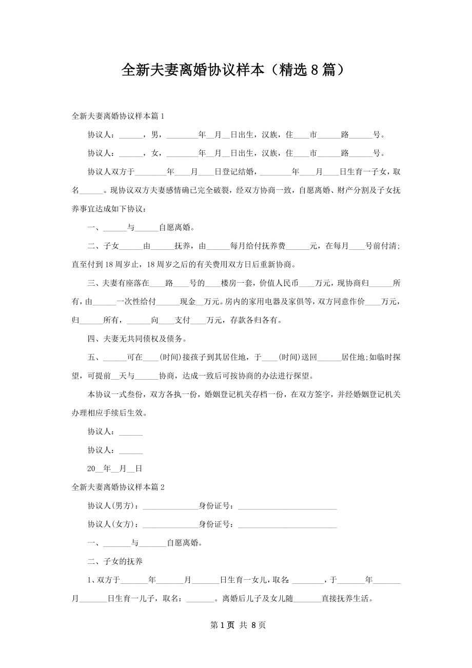 全新夫妻离婚协议样本（精选8篇）.docx_第1页