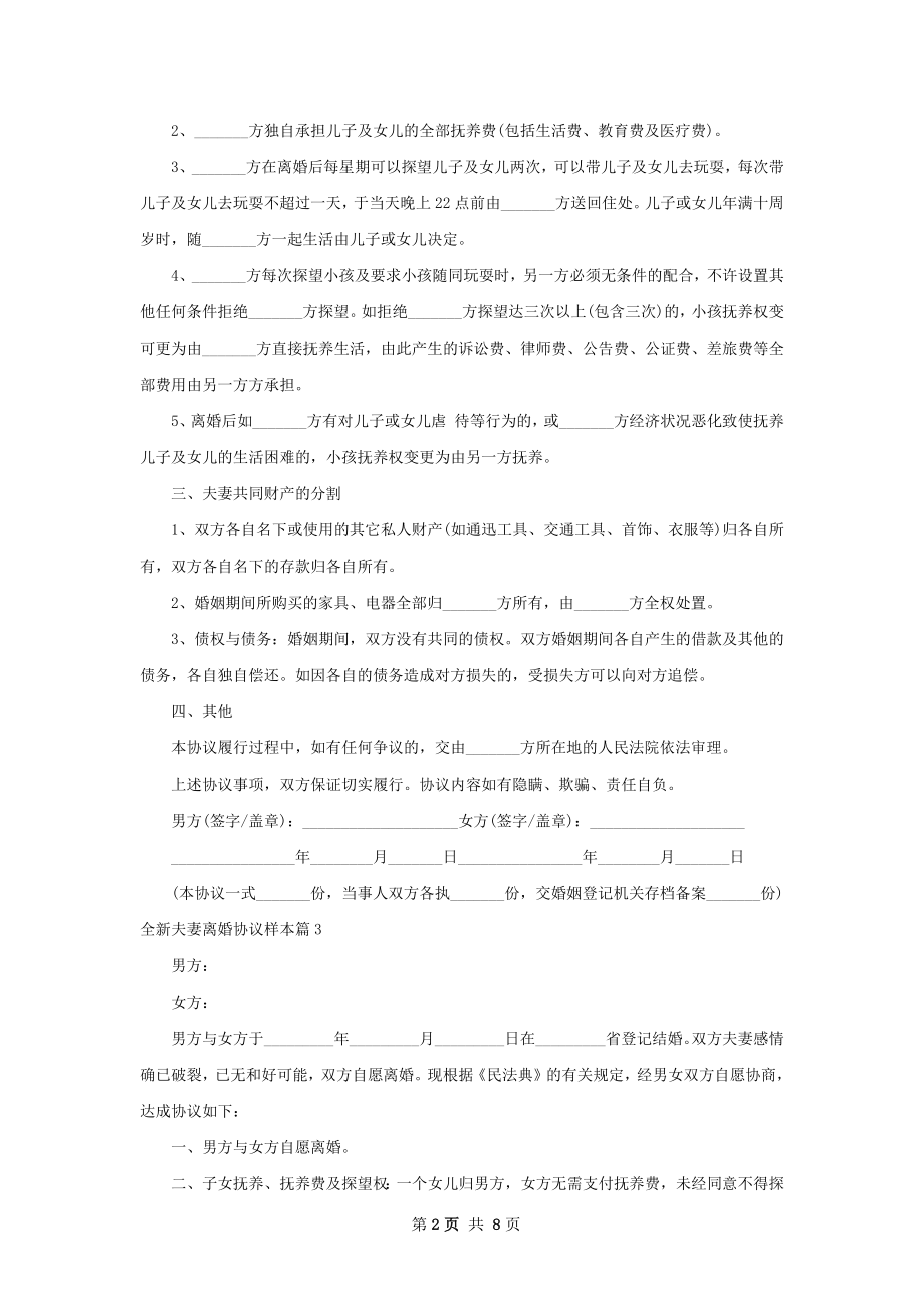 全新夫妻离婚协议样本（精选8篇）.docx_第2页