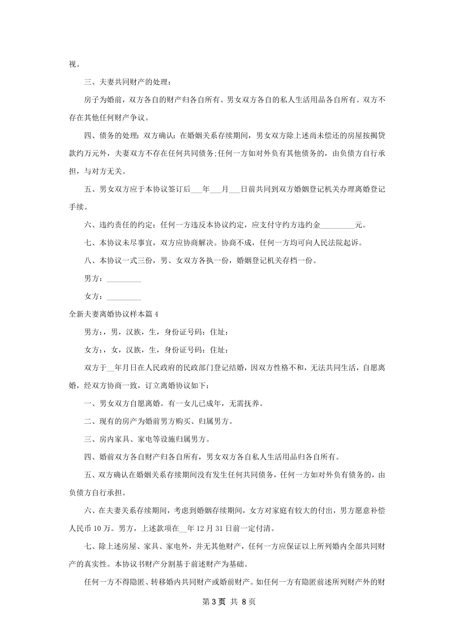 全新夫妻离婚协议样本（精选8篇）.docx_第3页