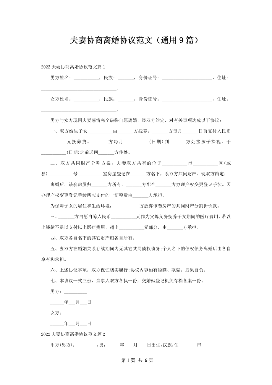 夫妻协商离婚协议范文（通用9篇）.docx_第1页