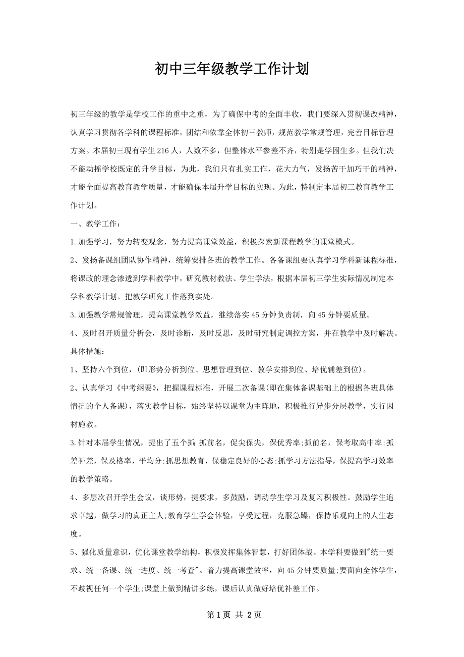 初中三年级教学工作计划.docx_第1页