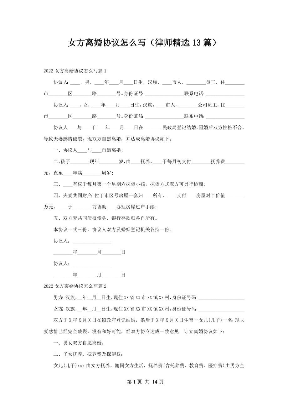 女方离婚协议怎么写（律师精选13篇）.docx_第1页