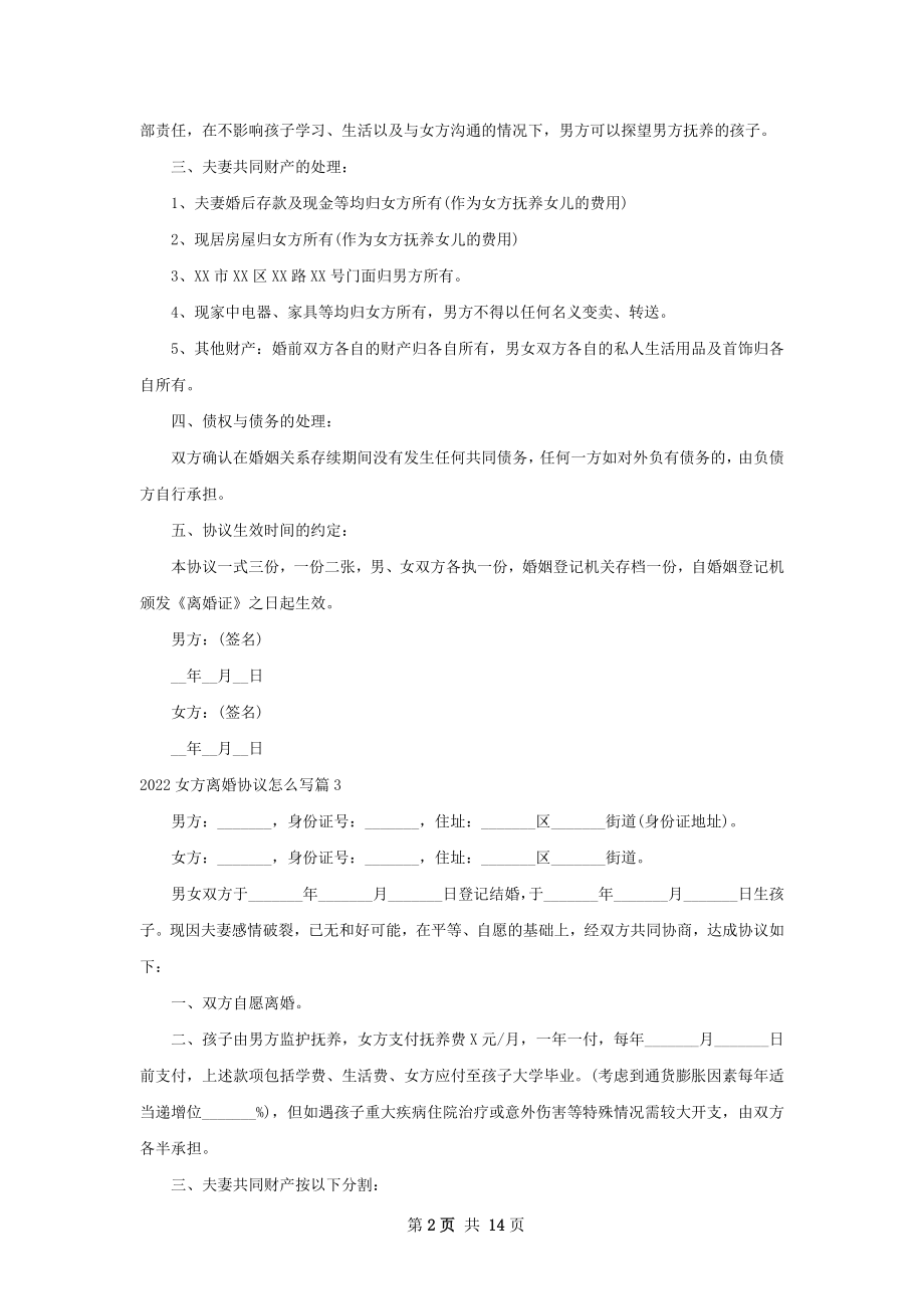 女方离婚协议怎么写（律师精选13篇）.docx_第2页