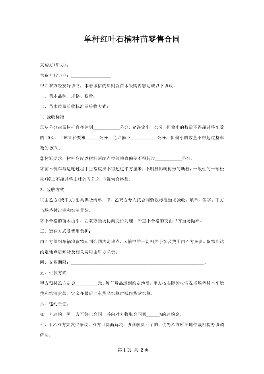 单杆红叶石楠种苗零售合同.docx_第1页