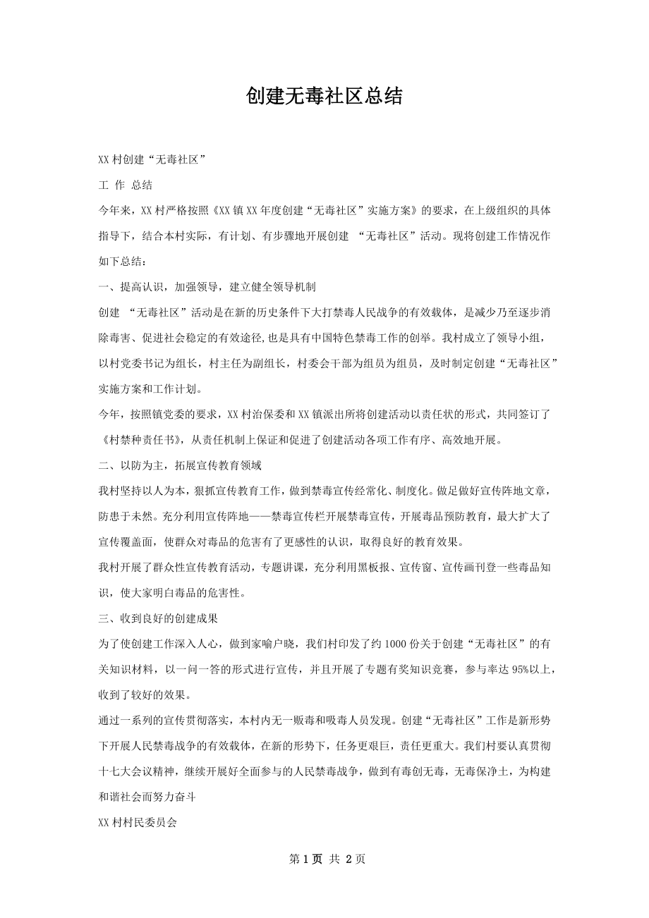 创建无毒社区总结.docx_第1页