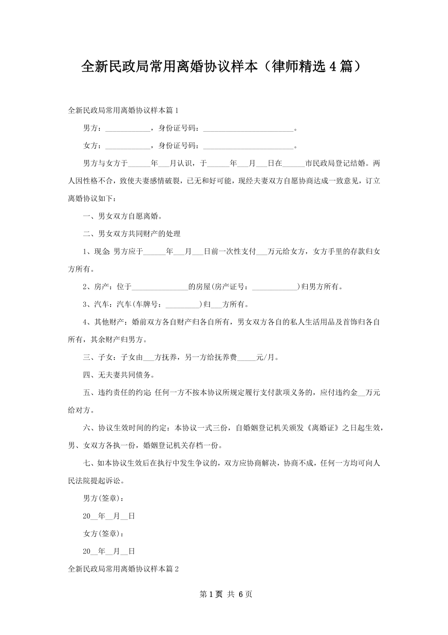 全新民政局常用离婚协议样本（律师精选4篇）.docx_第1页