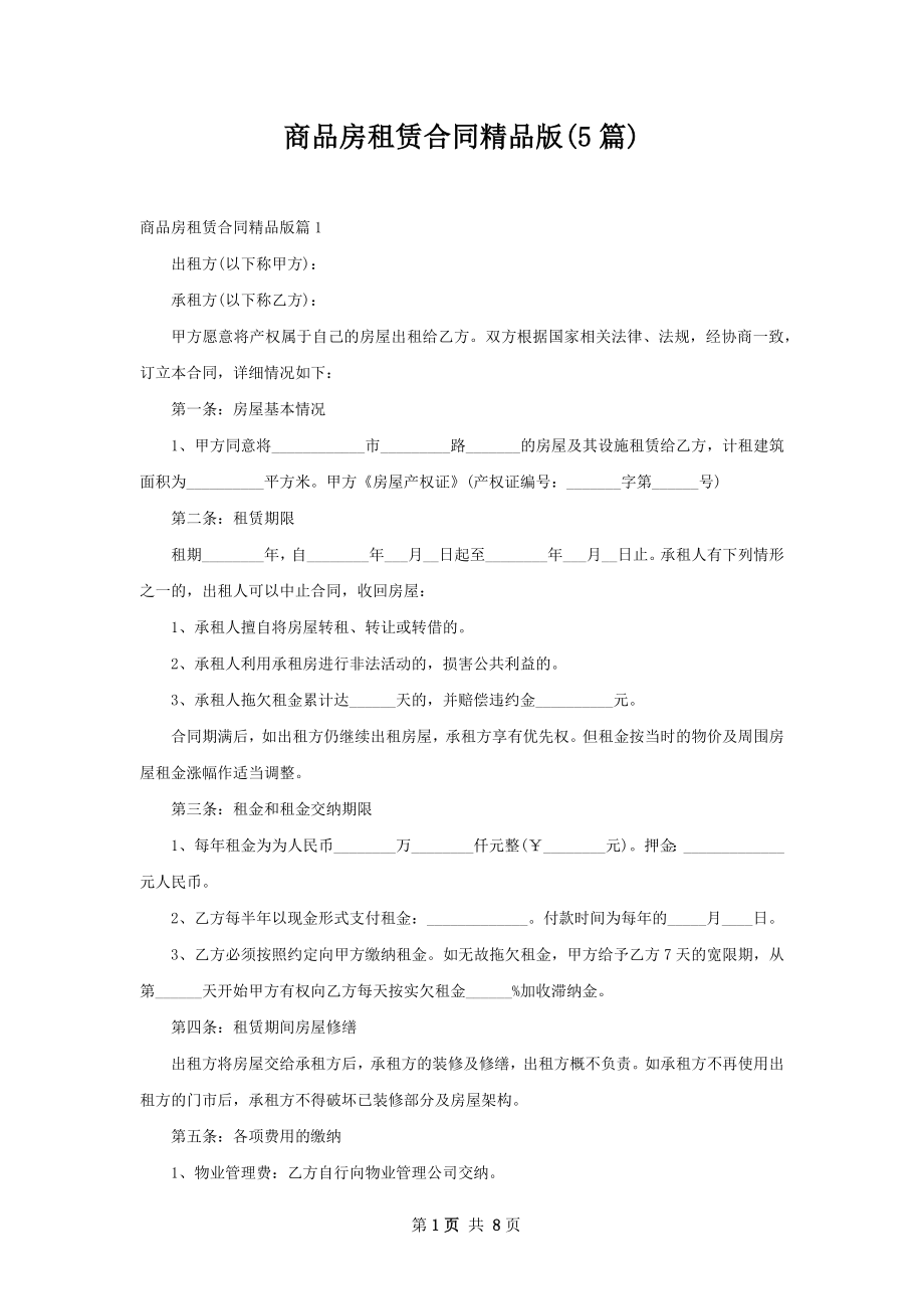 商品房租赁合同精品版(5篇).docx_第1页