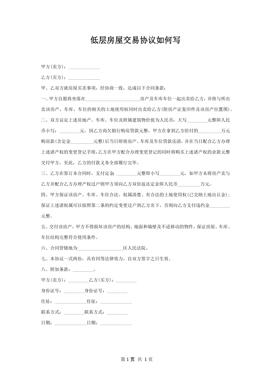 低层房屋交易协议如何写.docx_第1页