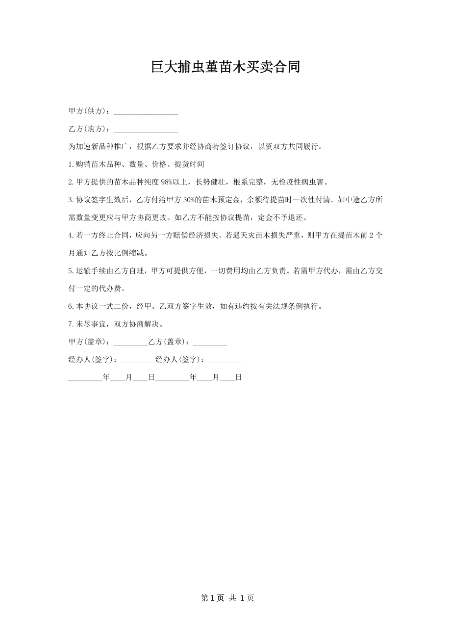 巨大捕虫堇苗木买卖合同.docx_第1页