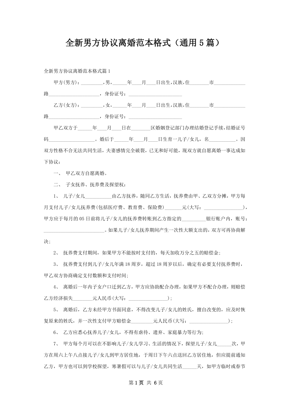 全新男方协议离婚范本格式（通用5篇）.docx_第1页