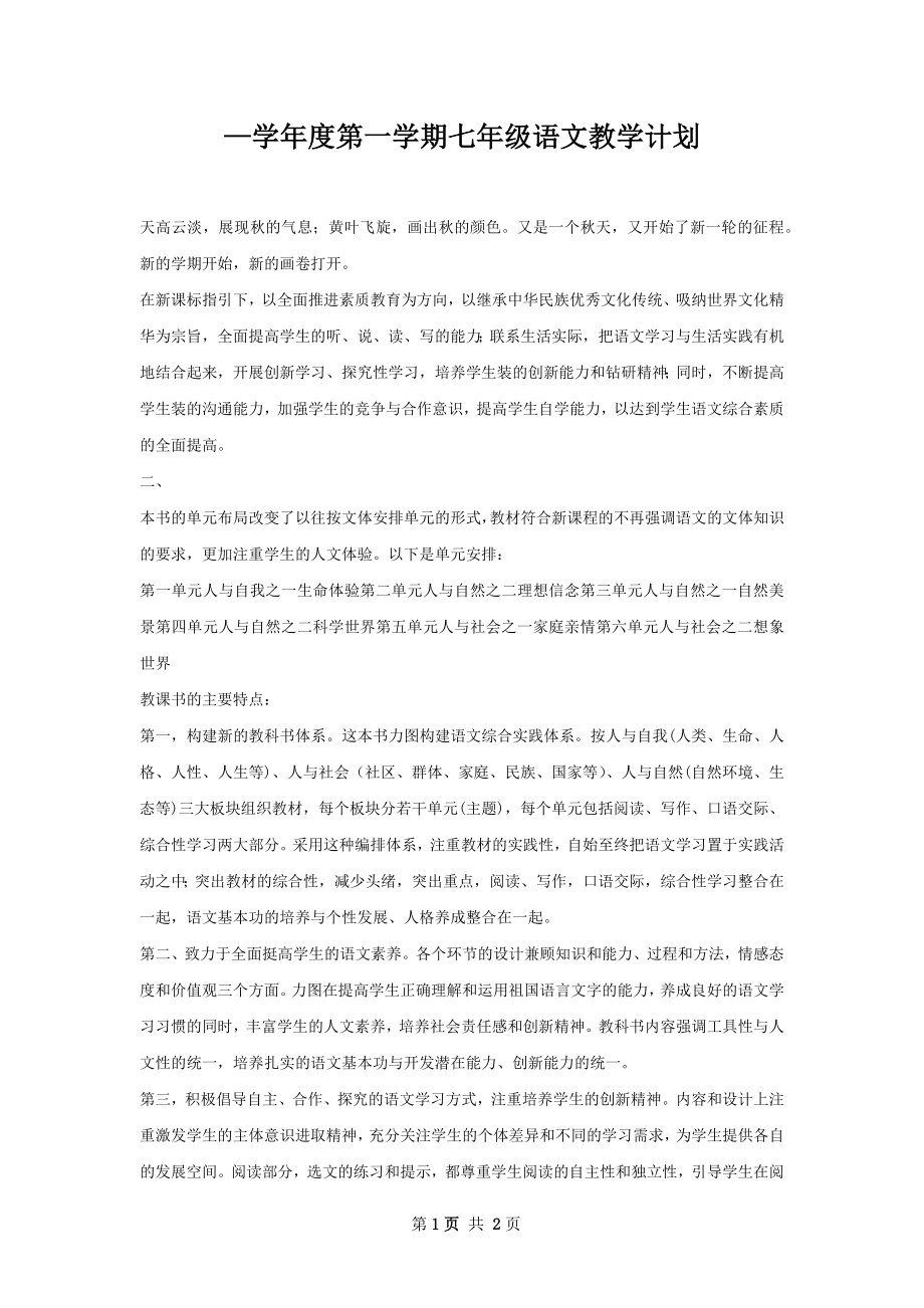 —学年度第一学期七年级语文教学计划.docx_第1页