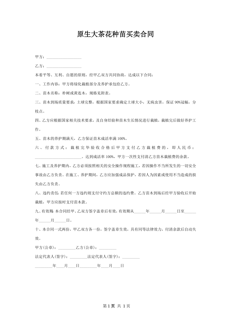 原生大茶花种苗买卖合同.docx_第1页