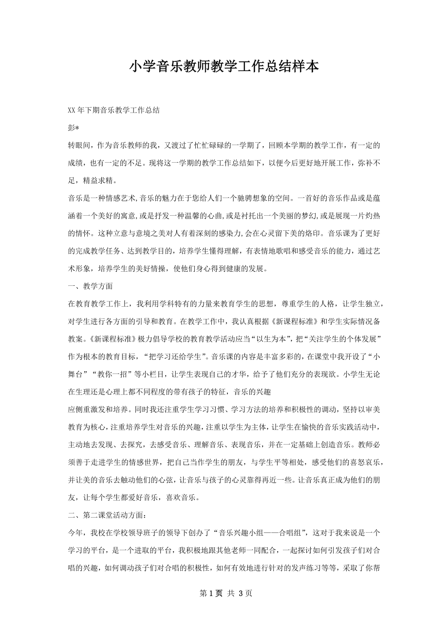 小学音乐教师教学工作总结样本.docx_第1页