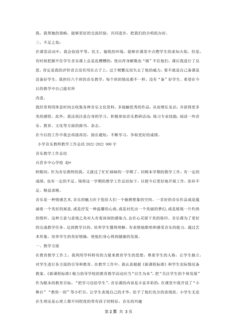 小学音乐教师教学工作总结样本.docx_第2页