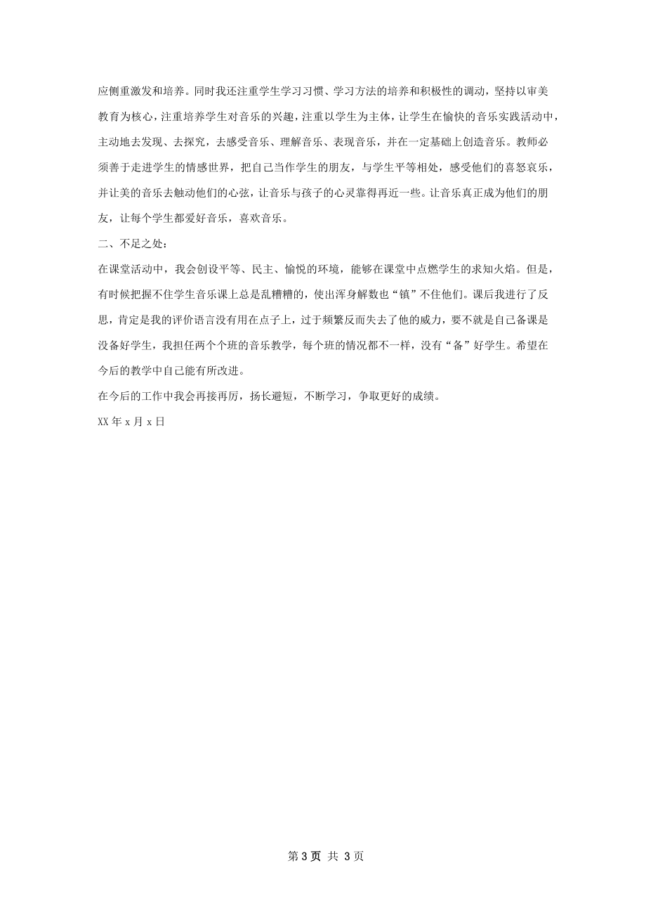 小学音乐教师教学工作总结样本.docx_第3页