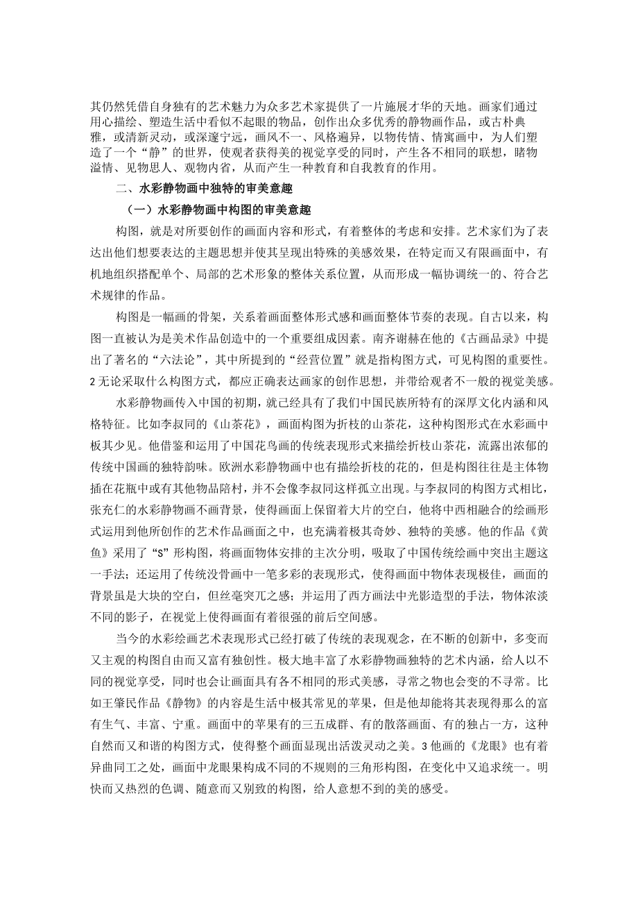 中国水彩静物画审美意趣的独特性 论文.docx_第2页