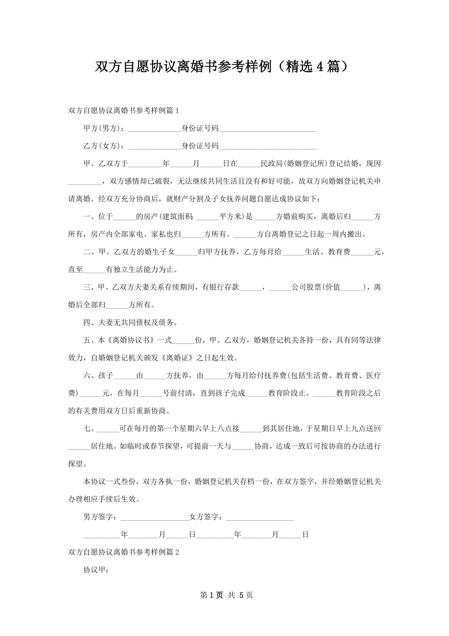 双方自愿协议离婚书参考样例（精选4篇）.docx_第1页