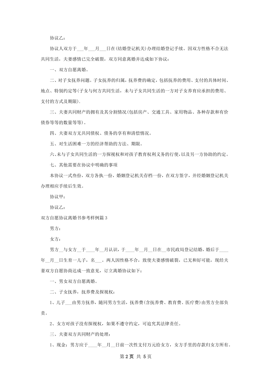 双方自愿协议离婚书参考样例（精选4篇）.docx_第2页