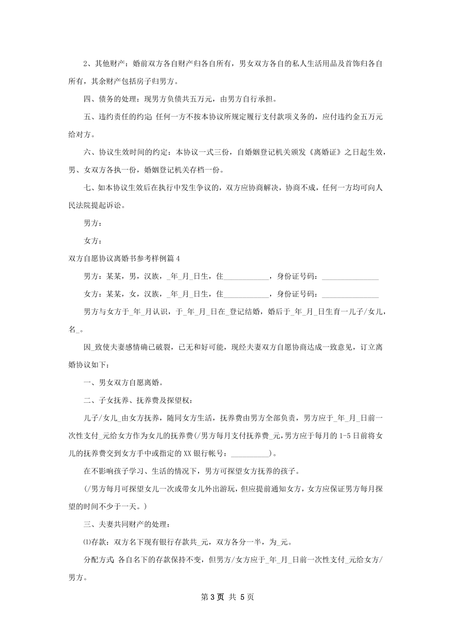 双方自愿协议离婚书参考样例（精选4篇）.docx_第3页