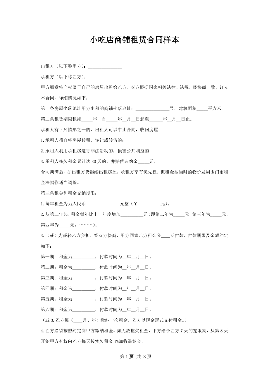 小吃店商铺租赁合同样本.docx_第1页