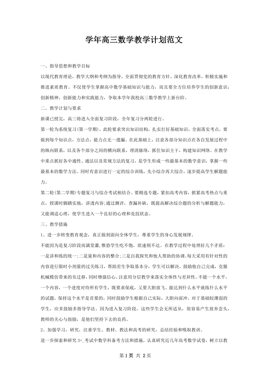 学年高三数学教学计划范文.docx_第1页