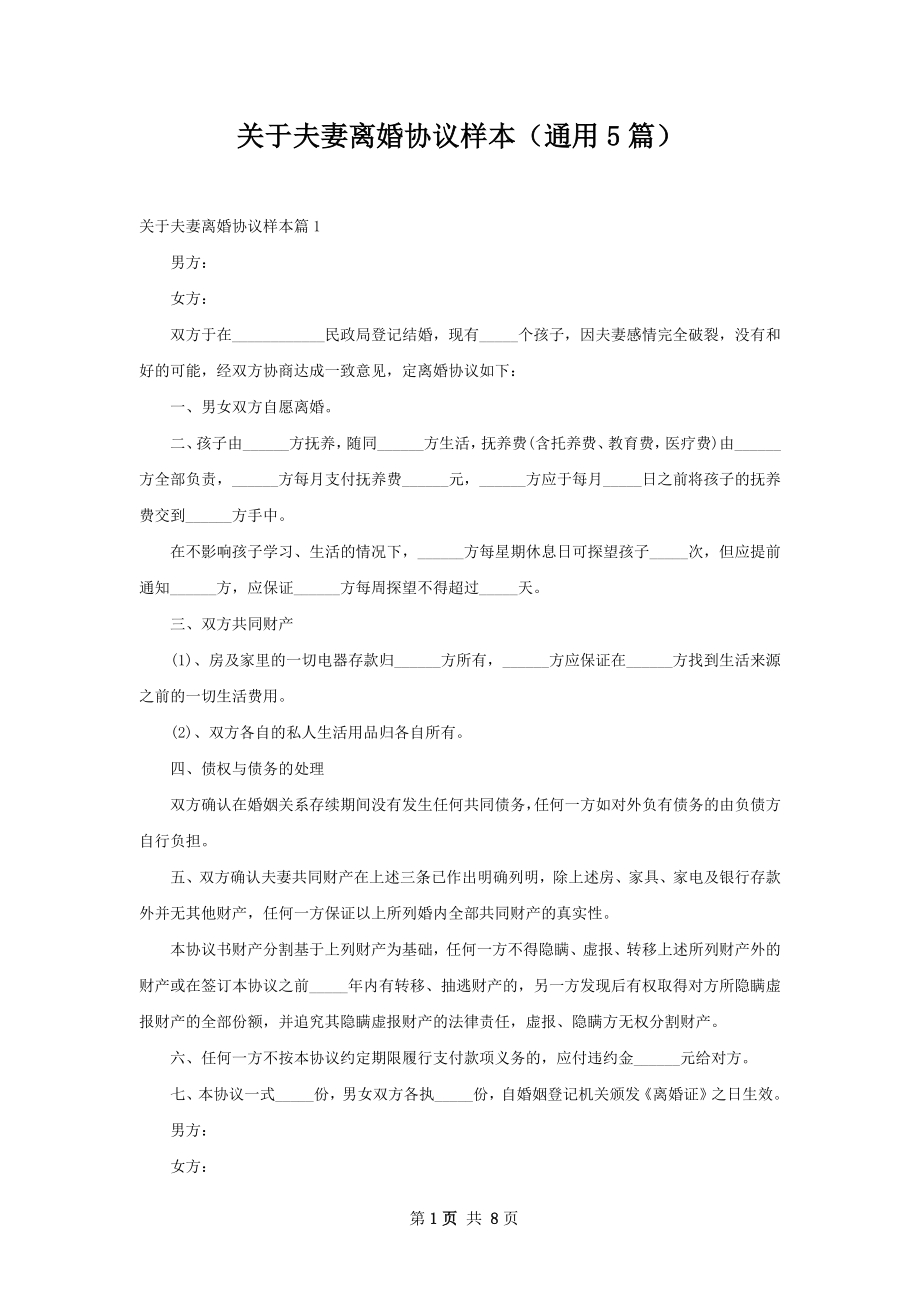 关于夫妻离婚协议样本（通用5篇）.docx_第1页