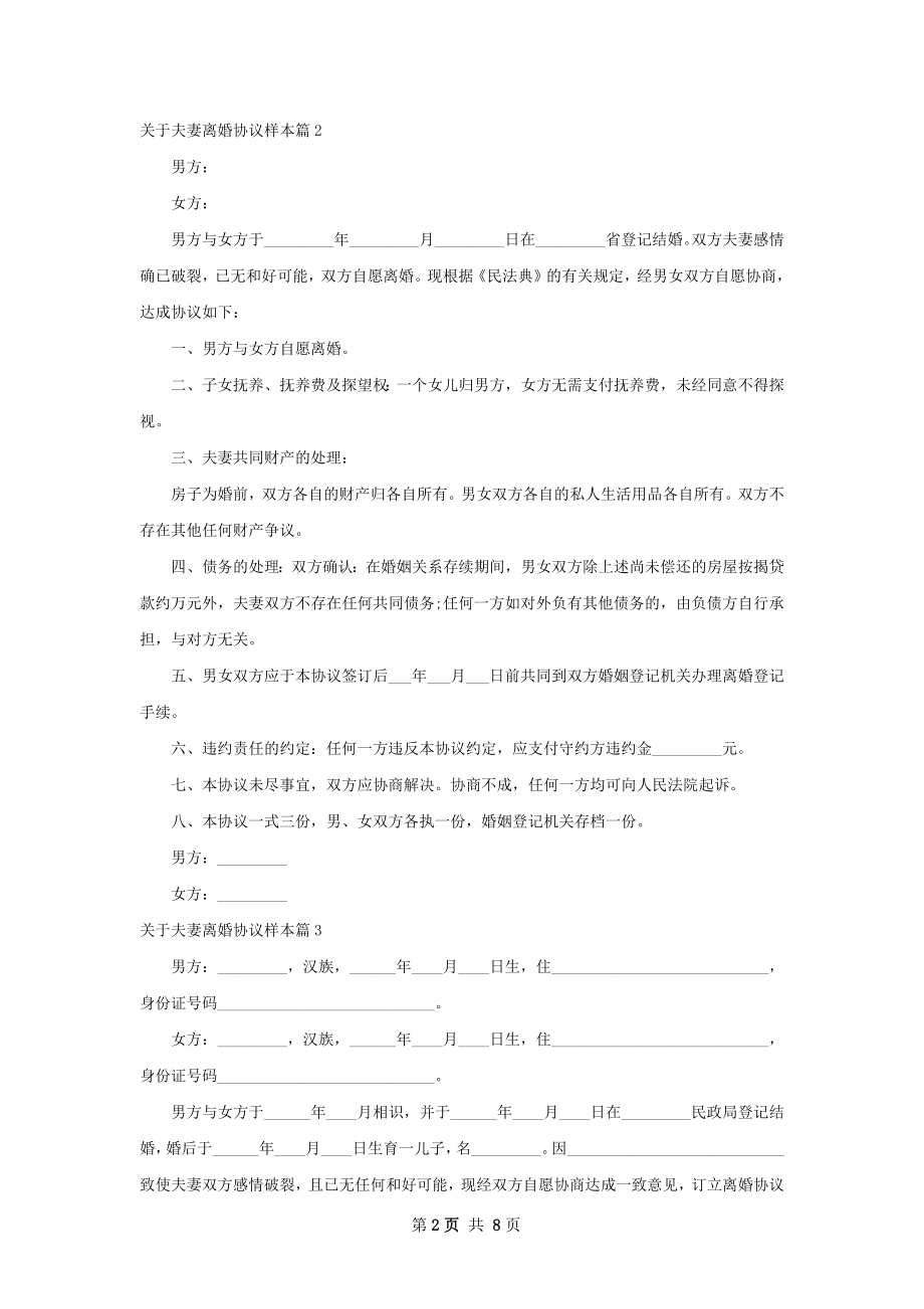 关于夫妻离婚协议样本（通用5篇）.docx_第2页