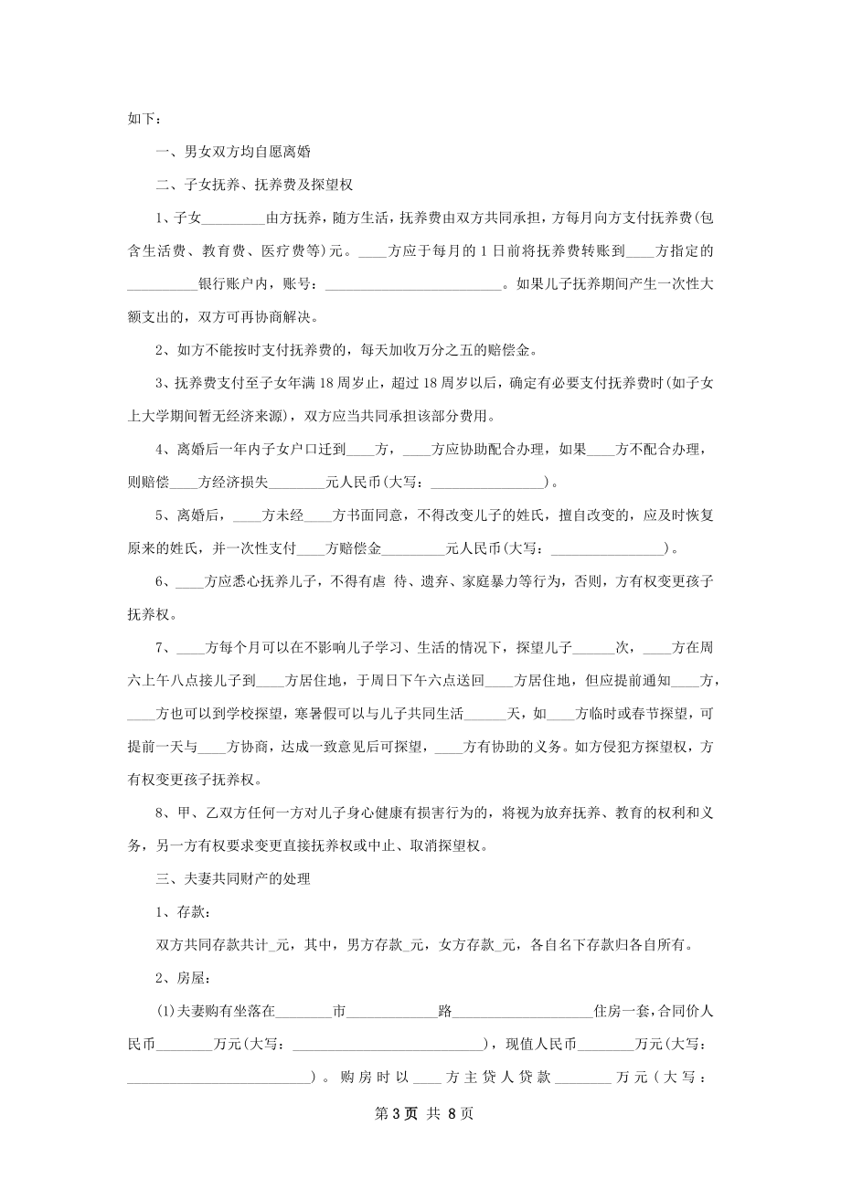 关于夫妻离婚协议样本（通用5篇）.docx_第3页