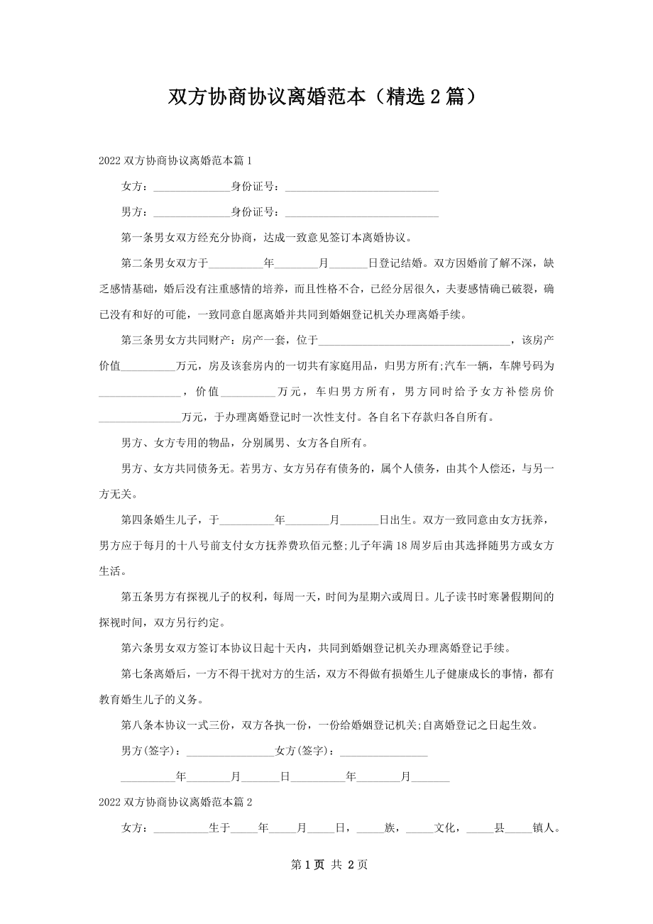 双方协商协议离婚范本（精选2篇）.docx_第1页