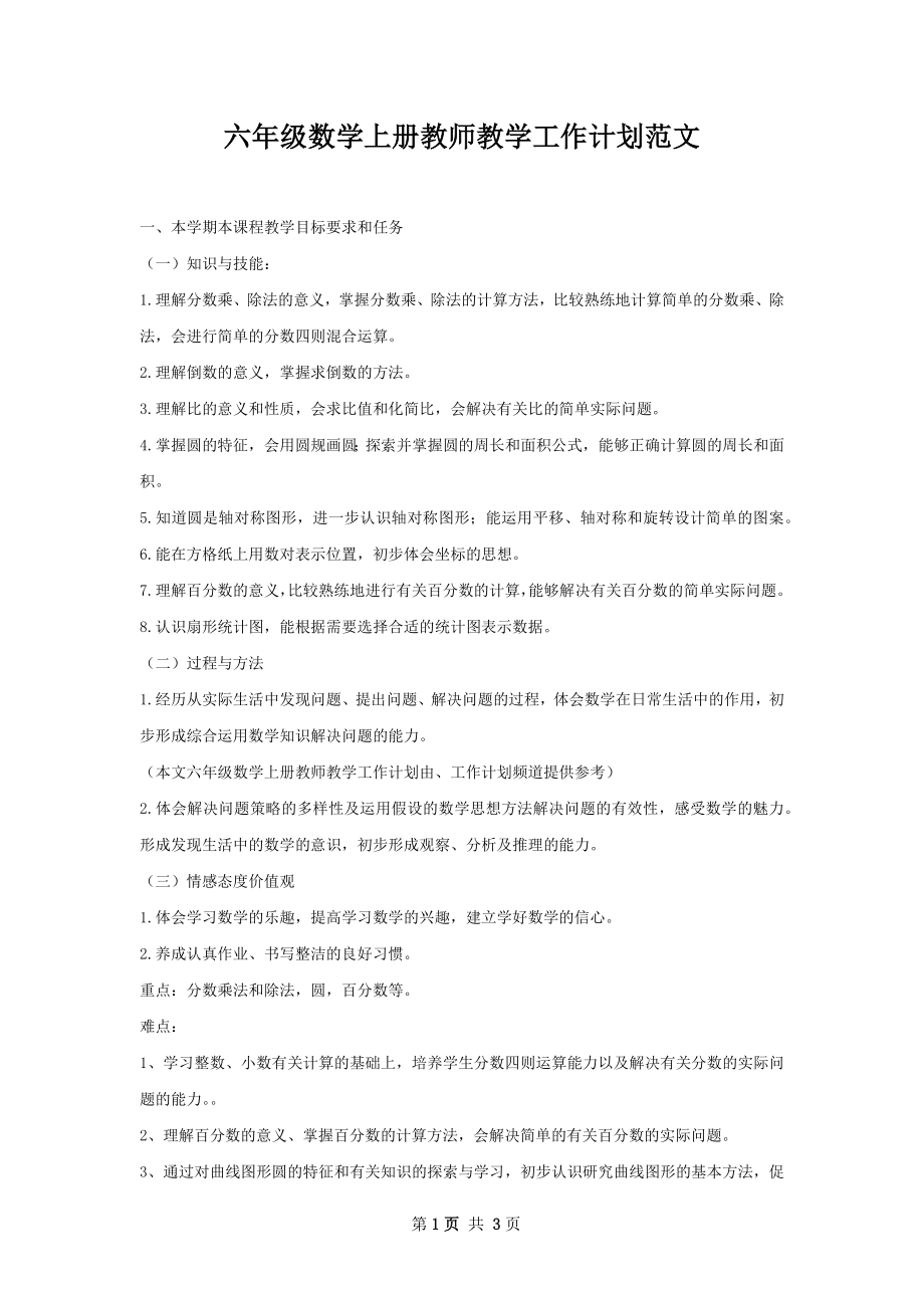 六年级数学上册教师教学工作计划范文.docx_第1页