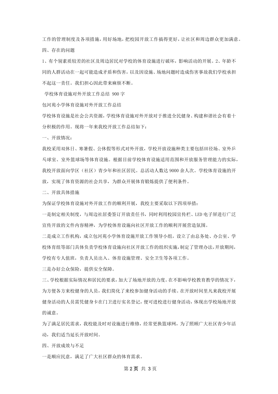 学校体育场地开放工作总结.docx_第2页