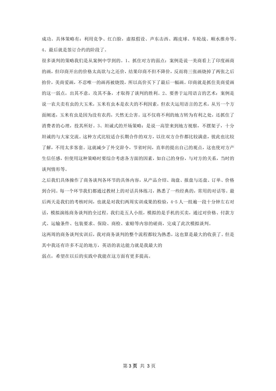 商务谈判实训总结.docx_第3页