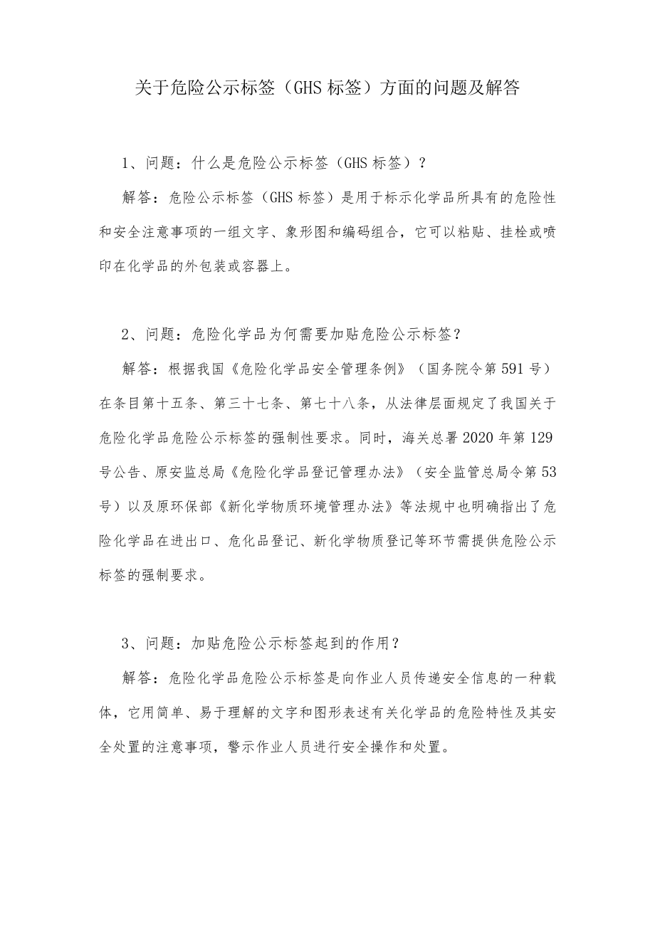 关于危险公示标签（GHS标签）方面的问题及解答.docx_第1页