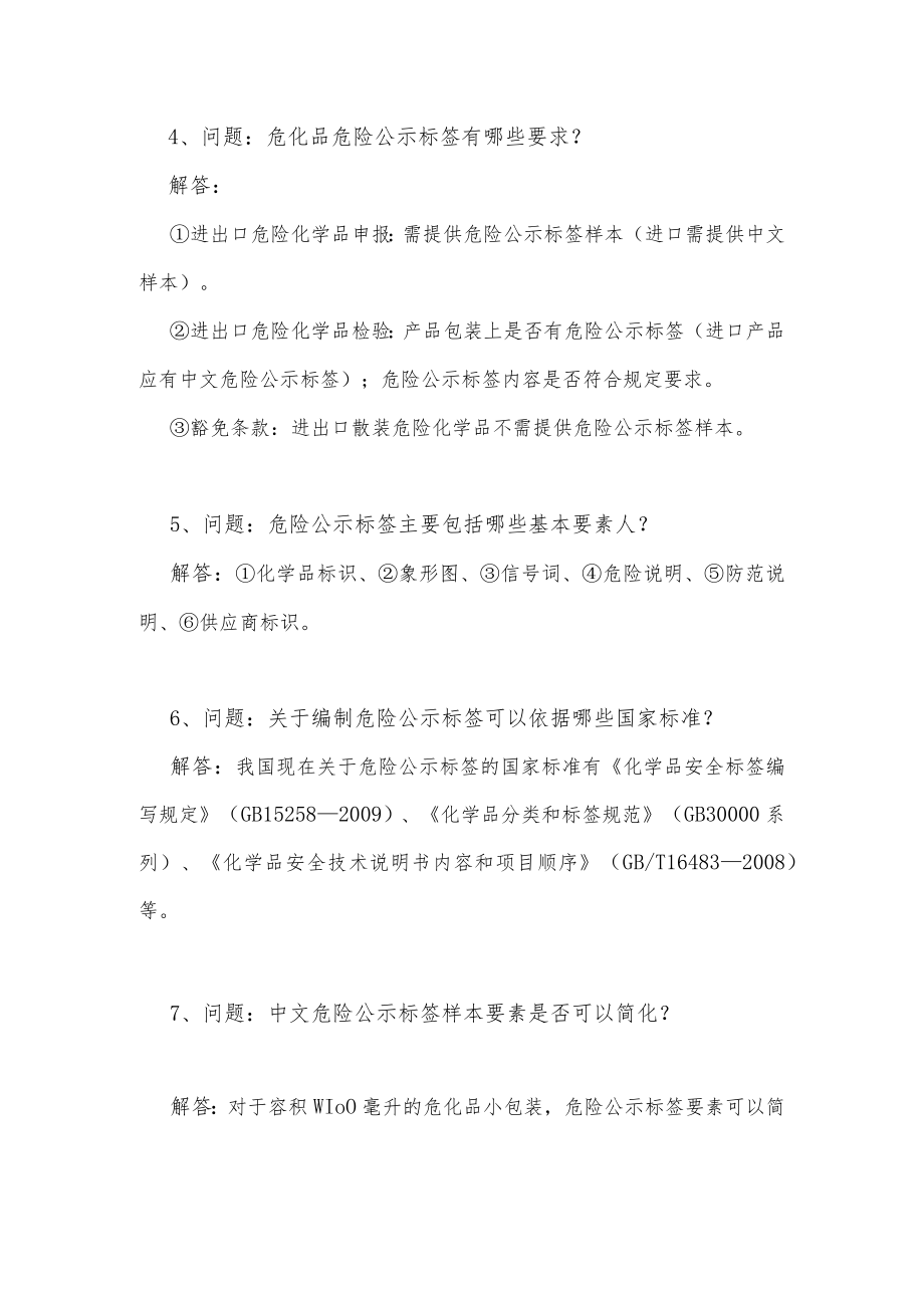 关于危险公示标签（GHS标签）方面的问题及解答.docx_第2页